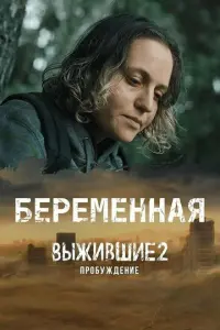 Выжившие. Беременная русский сериал